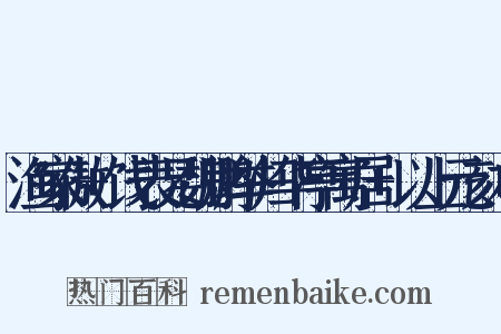 渔家傲+饯表兄魏鹏举归华亭寓居+以上元刻本是什么意思的图片
